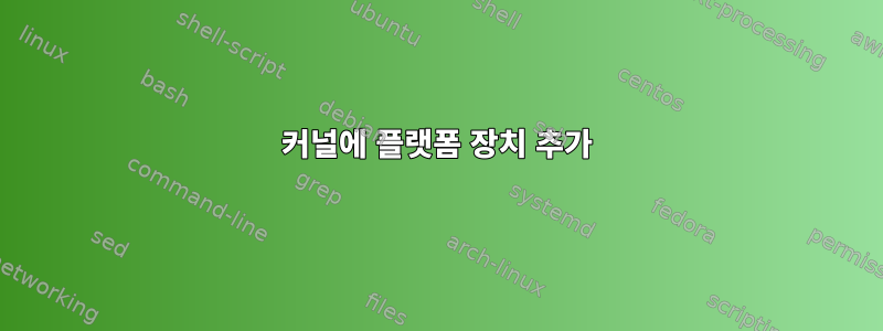 커널에 플랫폼 장치 추가