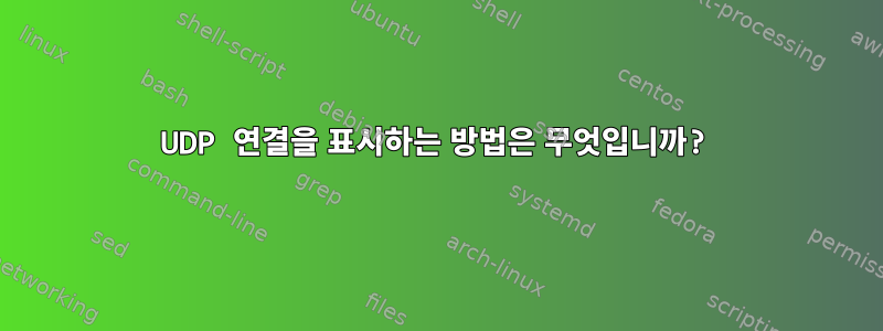 UDP 연결을 표시하는 방법은 무엇입니까?