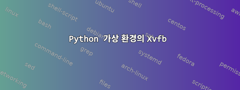 Python 가상 환경의 Xvfb