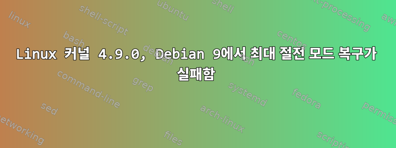 Linux 커널 4.9.0, Debian 9에서 최대 절전 모드 복구가 실패함