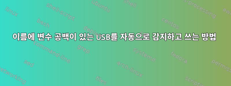 이름에 변수 공백이 있는 USB를 자동으로 감지하고 쓰는 방법