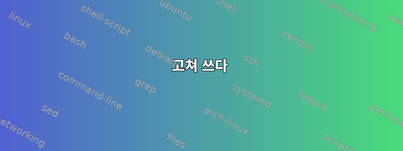 고쳐 쓰다