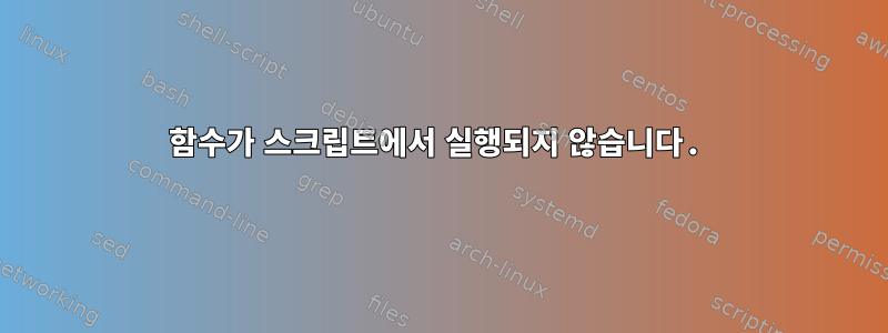 함수가 스크립트에서 실행되지 않습니다.