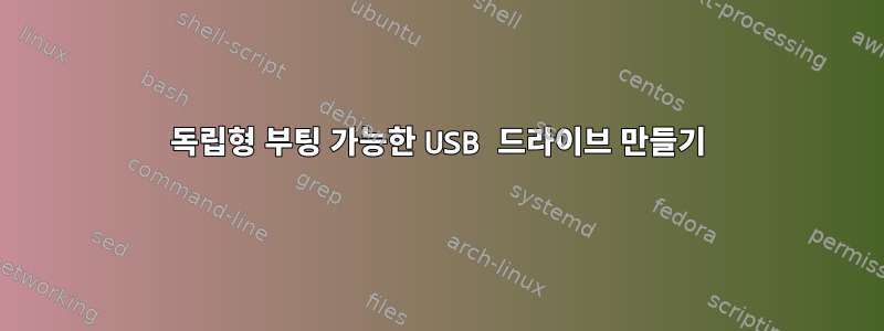 독립형 부팅 가능한 USB 드라이브 만들기