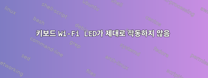 키보드 Wi-Fi LED가 제대로 작동하지 않음