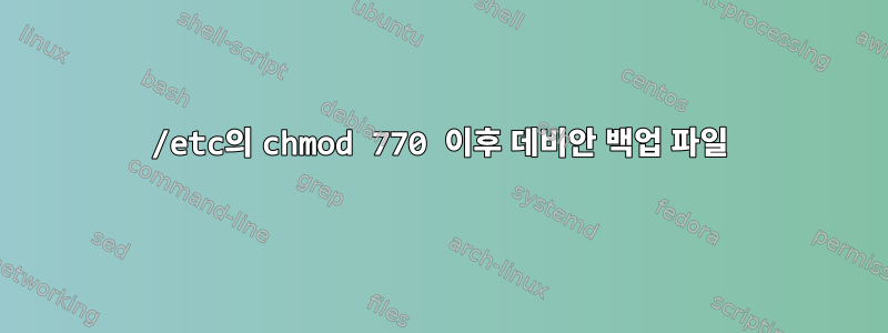 /etc의 chmod 770 이후 데비안 백업 파일