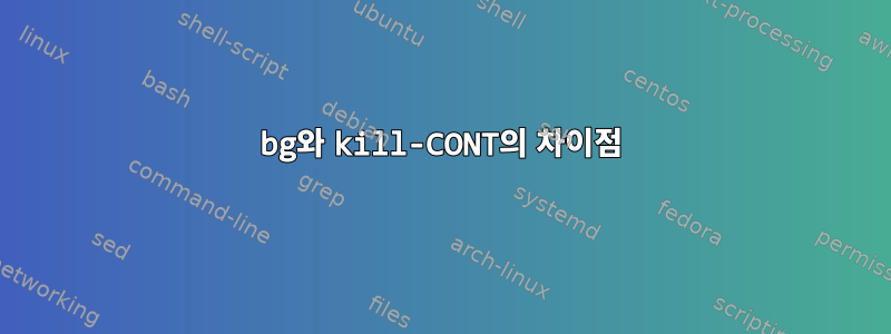 bg와 kill-CONT의 차이점