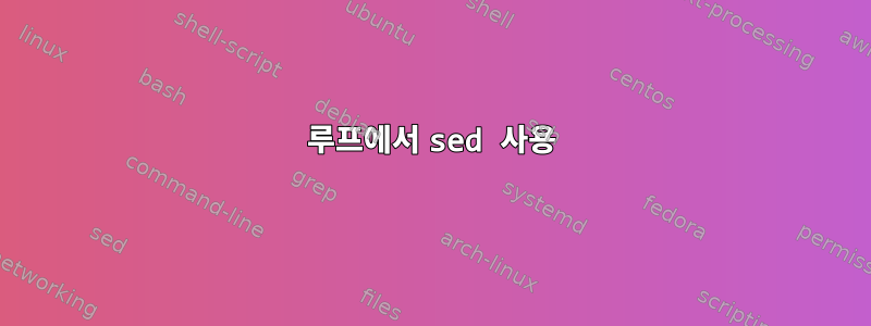 루프에서 sed 사용