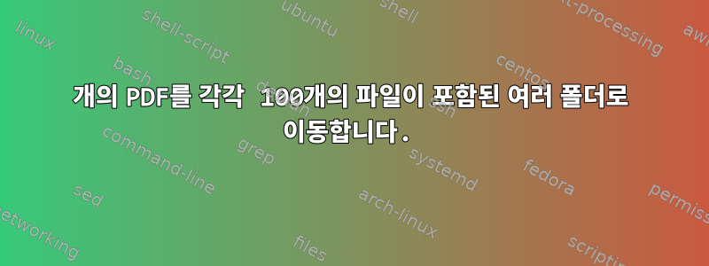 2000개의 PDF를 각각 100개의 파일이 포함된 여러 폴더로 이동합니다.