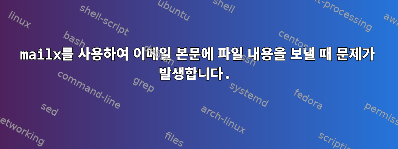 mailx를 사용하여 이메일 본문에 파일 내용을 보낼 때 문제가 발생합니다.