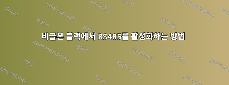 비글본 블랙에서 RS485를 활성화하는 방법