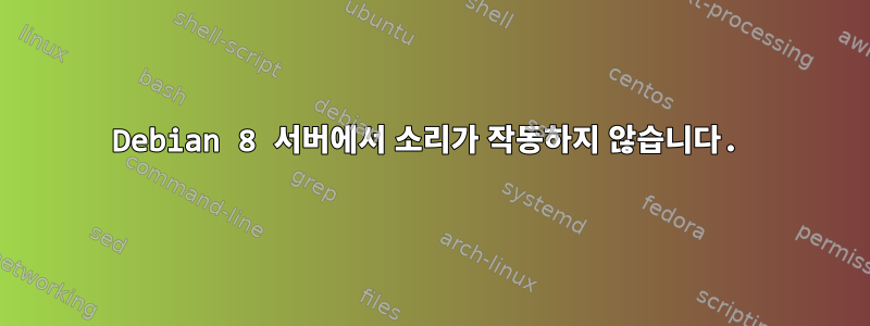 Debian 8 서버에서 소리가 작동하지 않습니다.