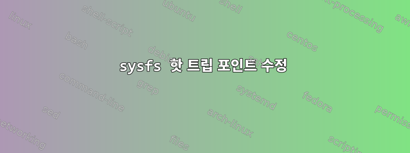 sysfs 핫 트립 포인트 수정