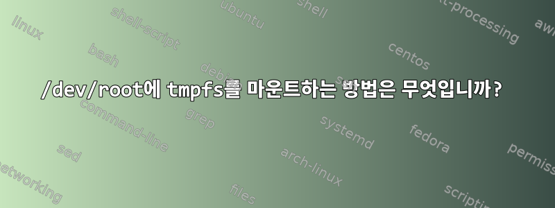 /dev/root에 tmpfs를 마운트하는 방법은 무엇입니까?