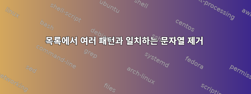 목록에서 여러 패턴과 일치하는 문자열 제거