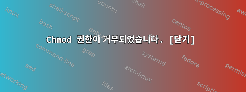 Chmod 권한이 거부되었습니다. [닫기]