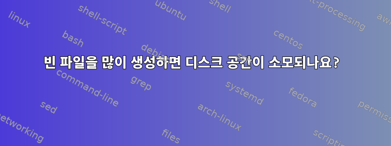 빈 파일을 많이 생성하면 디스크 공간이 소모되나요?