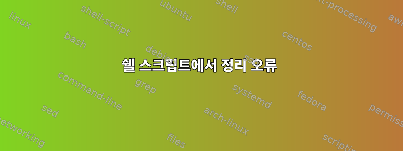 쉘 스크립트에서 정리 오류