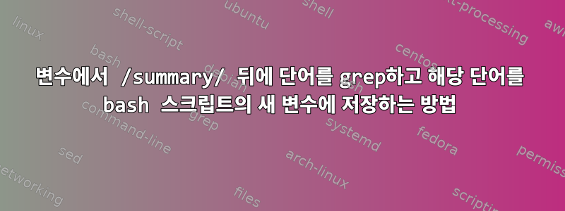 변수에서 /summary/ 뒤에 단어를 grep하고 해당 단어를 bash 스크립트의 새 변수에 저장하는 방법