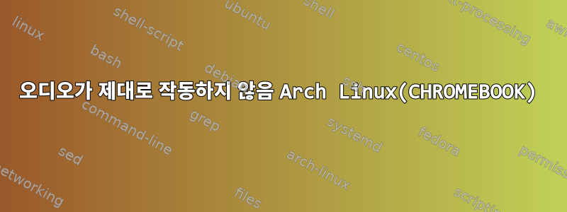 오디오가 제대로 작동하지 않음 Arch Linux(CHROMEBOOK)