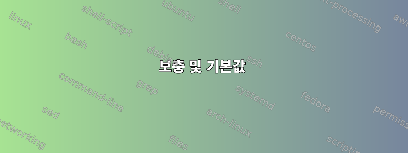 보충 및 기본값