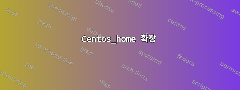 Centos_home 확장