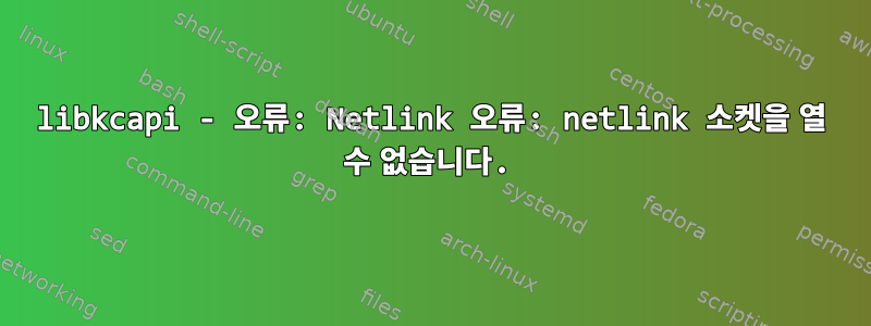 libkcapi - 오류: Netlink 오류: netlink 소켓을 열 수 없습니다.