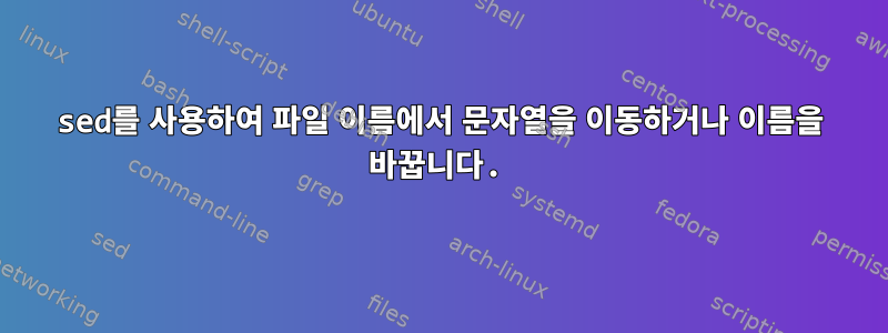 sed를 사용하여 파일 이름에서 문자열을 이동하거나 이름을 바꿉니다.