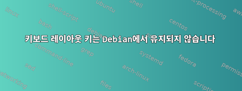 키보드 레이아웃 키는 Debian에서 유지되지 않습니다