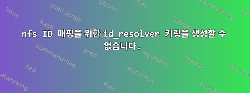 nfs ID 매핑을 위한 id_resolver 키링을 생성할 수 없습니다.