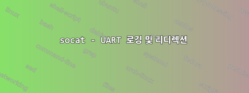 socat - UART 로깅 및 리디렉션