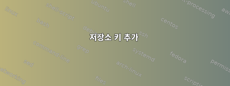 저장소 키 추가