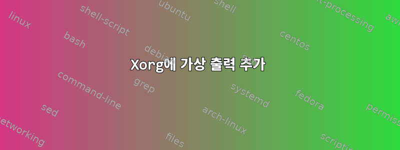 Xorg에 가상 출력 추가