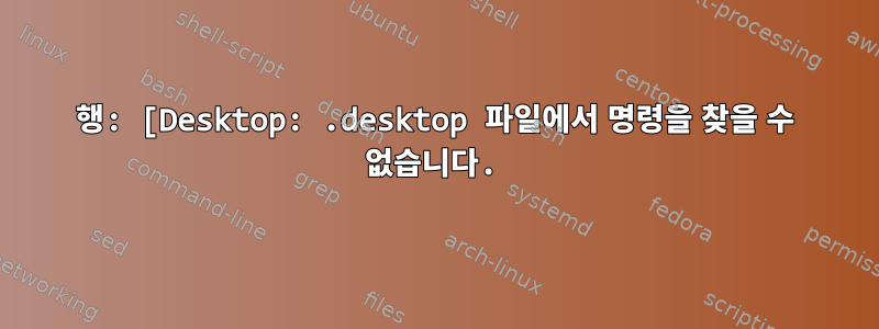 1행: [Desktop: .desktop 파일에서 명령을 찾을 수 없습니다.