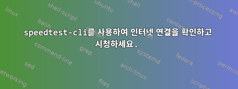 speedtest-cli를 사용하여 인터넷 연결을 확인하고 시청하세요.