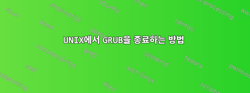 UNIX에서 GRUB을 종료하는 방법