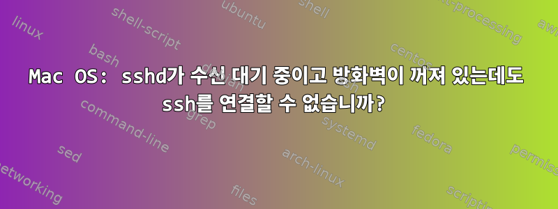 Mac OS: sshd가 수신 대기 중이고 방화벽이 꺼져 있는데도 ssh를 연결할 수 없습니까?