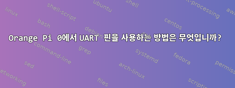 Orange Pi 0에서 UART 핀을 사용하는 방법은 무엇입니까?