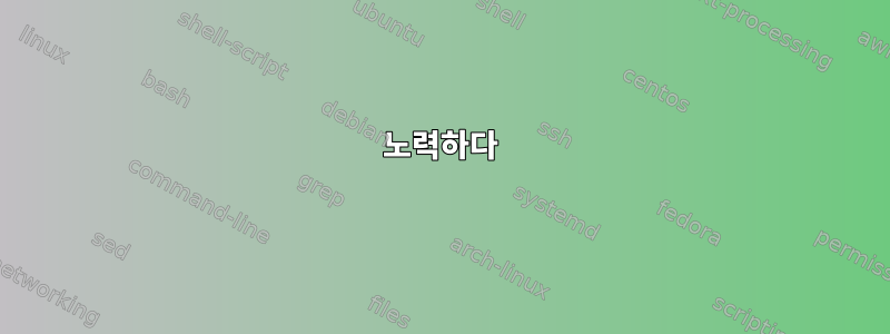 노력하다