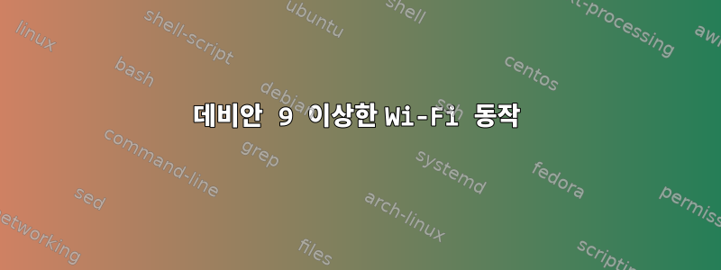 데비안 9 이상한 Wi-Fi 동작