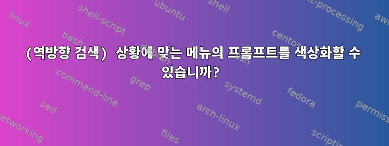 (역방향 검색) 상황에 맞는 메뉴의 프롬프트를 색상화할 수 있습니까?