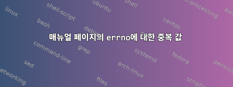 매뉴얼 페이지의 errno에 대한 중복 값