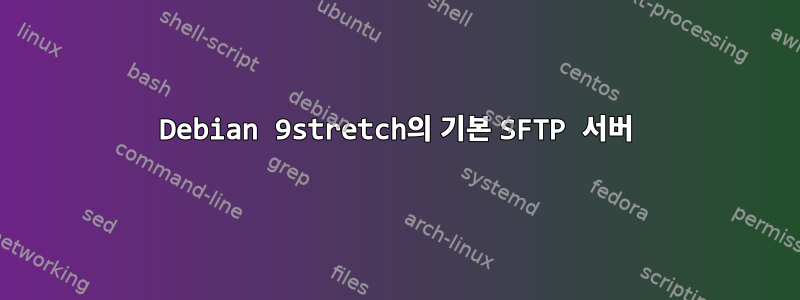 Debian 9stretch의 기본 SFTP 서버