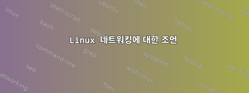 Linux 네트워킹에 대한 조언