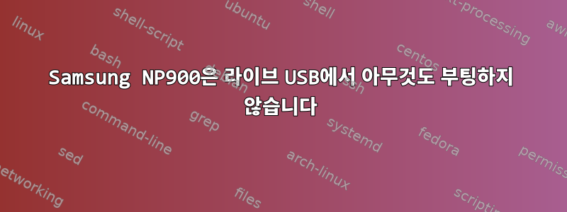 Samsung NP900은 라이브 USB에서 아무것도 부팅하지 않습니다