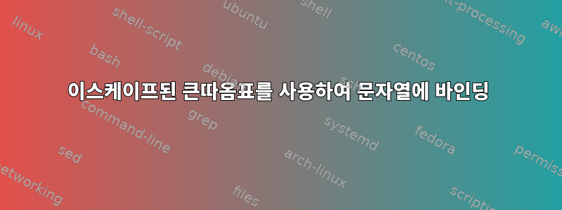 이스케이프된 큰따옴표를 사용하여 문자열에 바인딩