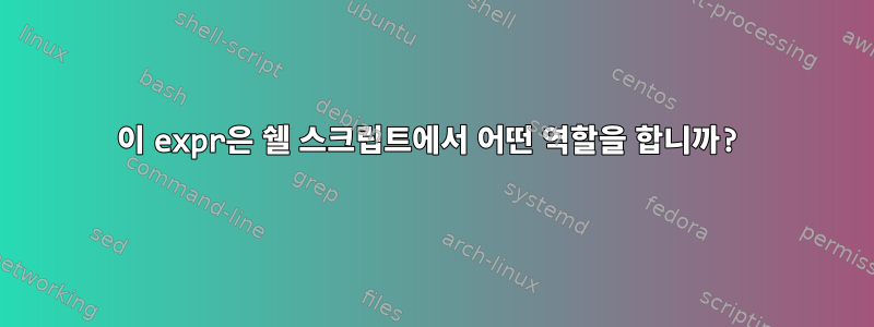 이 expr은 쉘 스크립트에서 어떤 역할을 합니까?