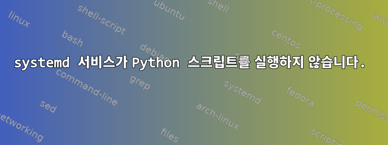 systemd 서비스가 Python 스크립트를 실행하지 않습니다.