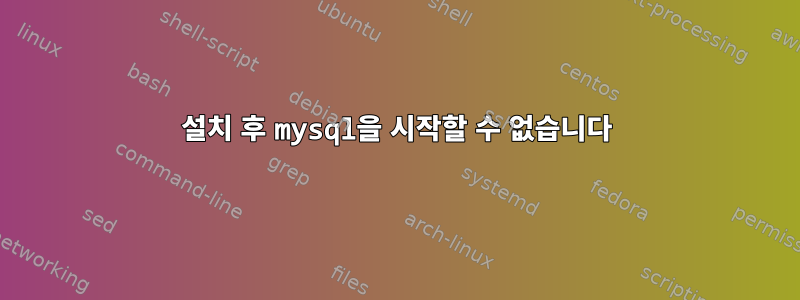 설치 후 mysql을 시작할 수 없습니다