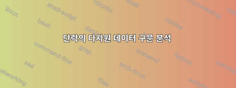 단락의 다차원 데이터 구문 분석